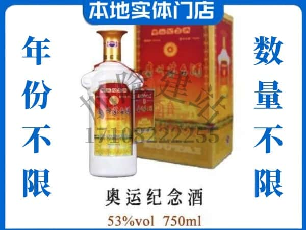 ​围场县上门回收奥运纪念茅台酒空瓶